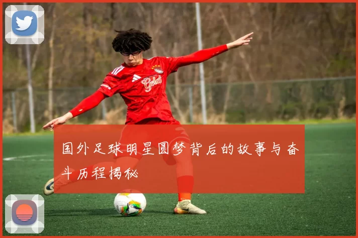 国外足球明星圆梦背后的故事与奋斗历程揭秘