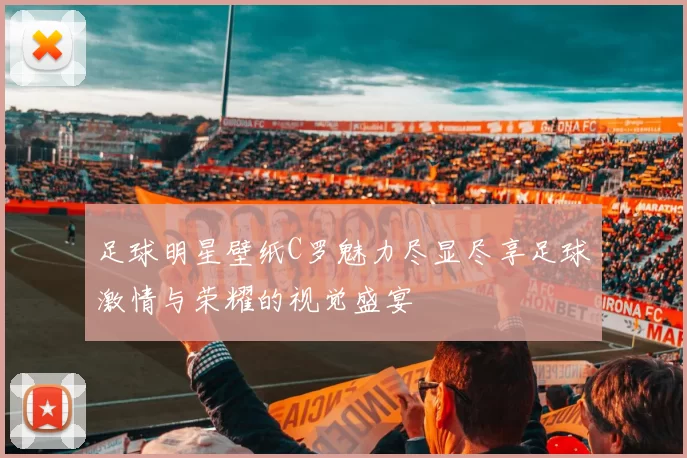 足球明星壁纸C罗魅力尽显尽享足球激情与荣耀的视觉盛宴