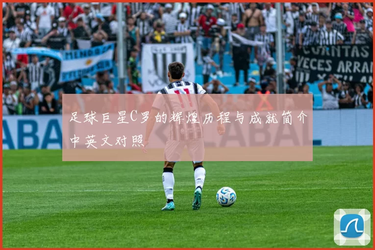 足球巨星C罗的辉煌历程与成就简介中英文对照