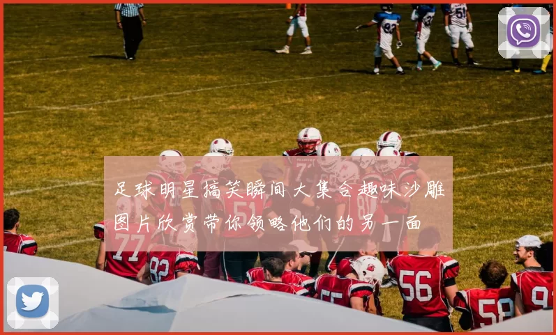足球明星搞笑瞬间大集合趣味沙雕图片欣赏带你领略他们的另一面