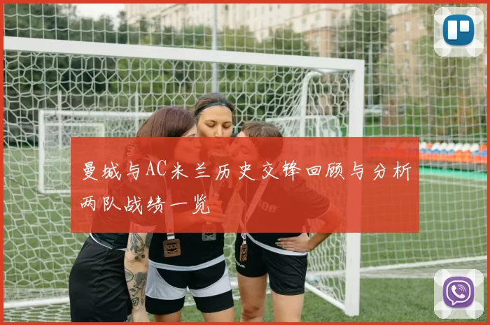 曼城与AC米兰历史交锋回顾与分析两队战绩一览