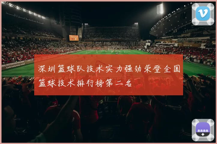 深圳篮球队技术实力强劲荣登全国篮球技术排行榜第二名