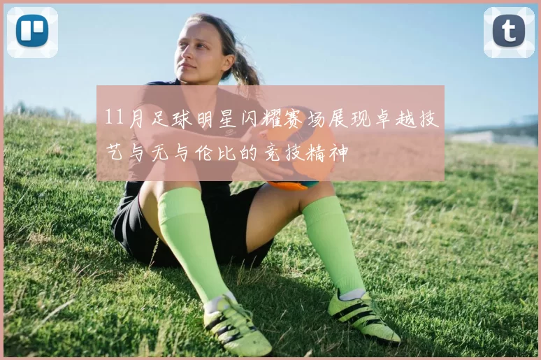 11月足球明星闪耀赛场展现卓越技艺与无与伦比的竞技精神