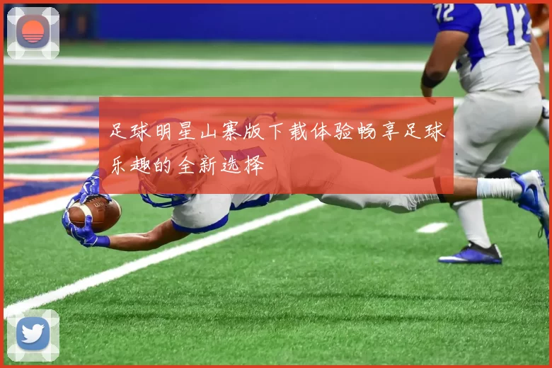 足球明星山寨版下载体验畅享足球乐趣的全新选择