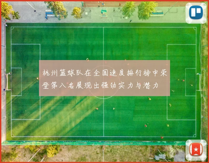 杭州篮球队在全国速度排行榜中荣登第八名展现出强劲实力与潜力
