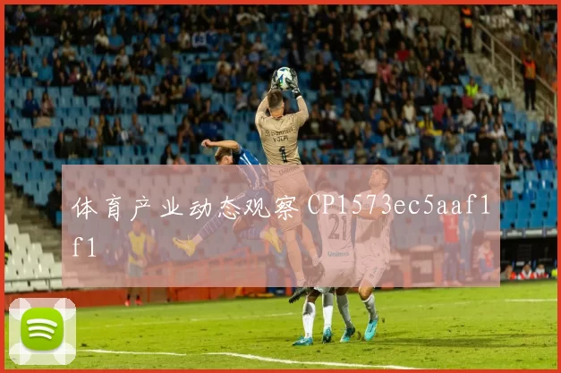 体育产业动态观察 CP1573ec5aaf1f1