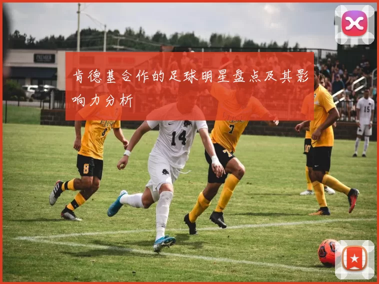 肯德基合作的足球明星盘点及其影响力分析