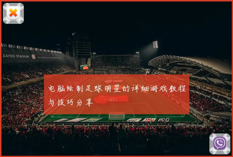 电脑绘制足球明星的详细游戏教程与技巧分享