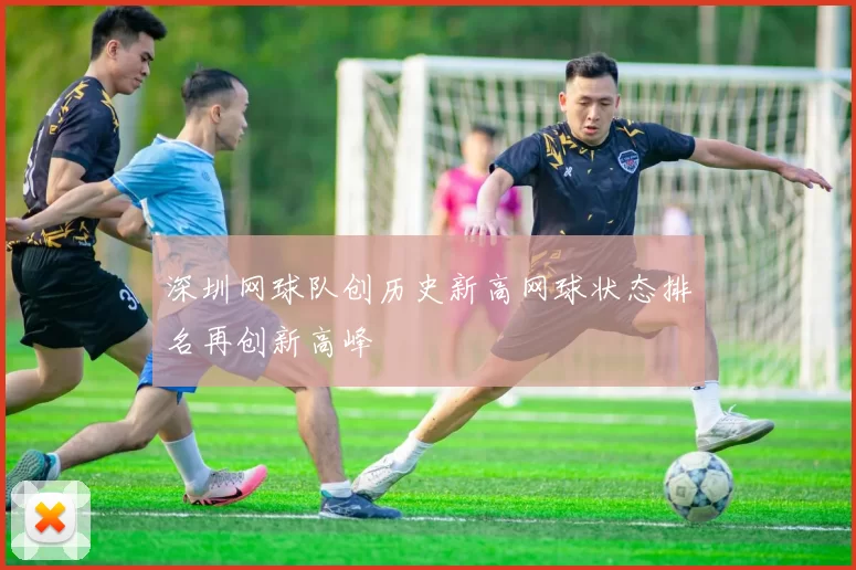 深圳网球队创历史新高网球状态排名再创新高峰