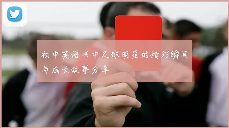 初中英语书中足球明星的精彩瞬间与成长故事分享