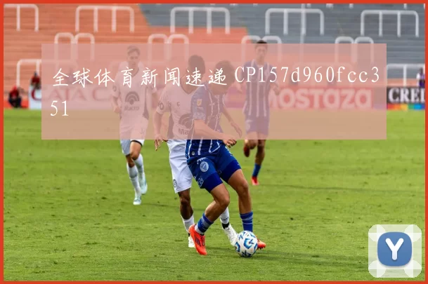 全球体育新闻速递 CP157d960fcc351