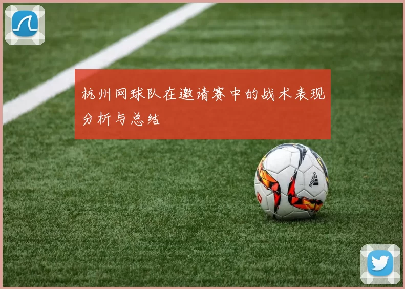 杭州网球队在邀请赛中的战术表现分析与总结