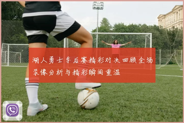 湖人勇士季后赛精彩对决回顾全场录像分析与精彩瞬间重温
