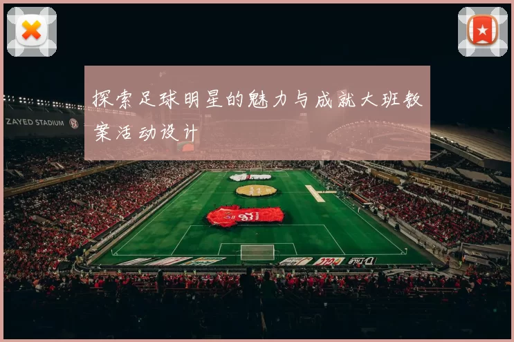 探索足球明星的魅力与成就大班教案活动设计
