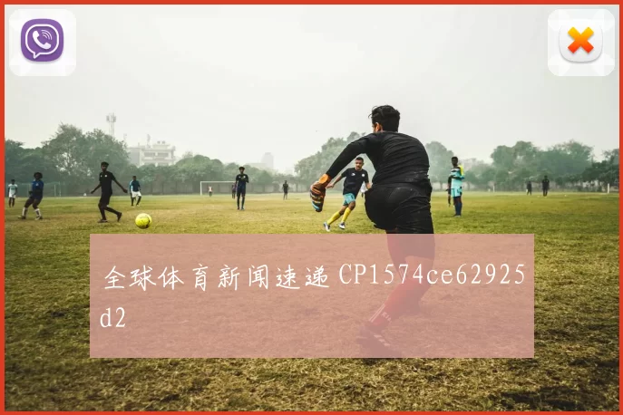 全球体育新闻速递 CP1574ce62925d2