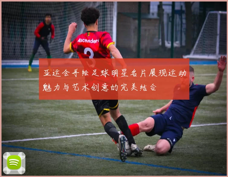 亚运会手绘足球明星名片展现运动魅力与艺术创意的完美结合