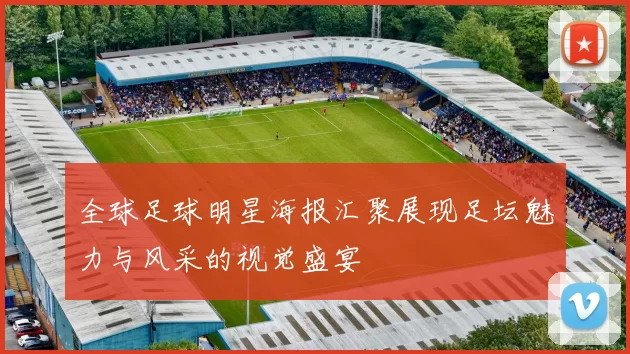 全球足球明星海报汇聚展现足坛魅力与风采的视觉盛宴